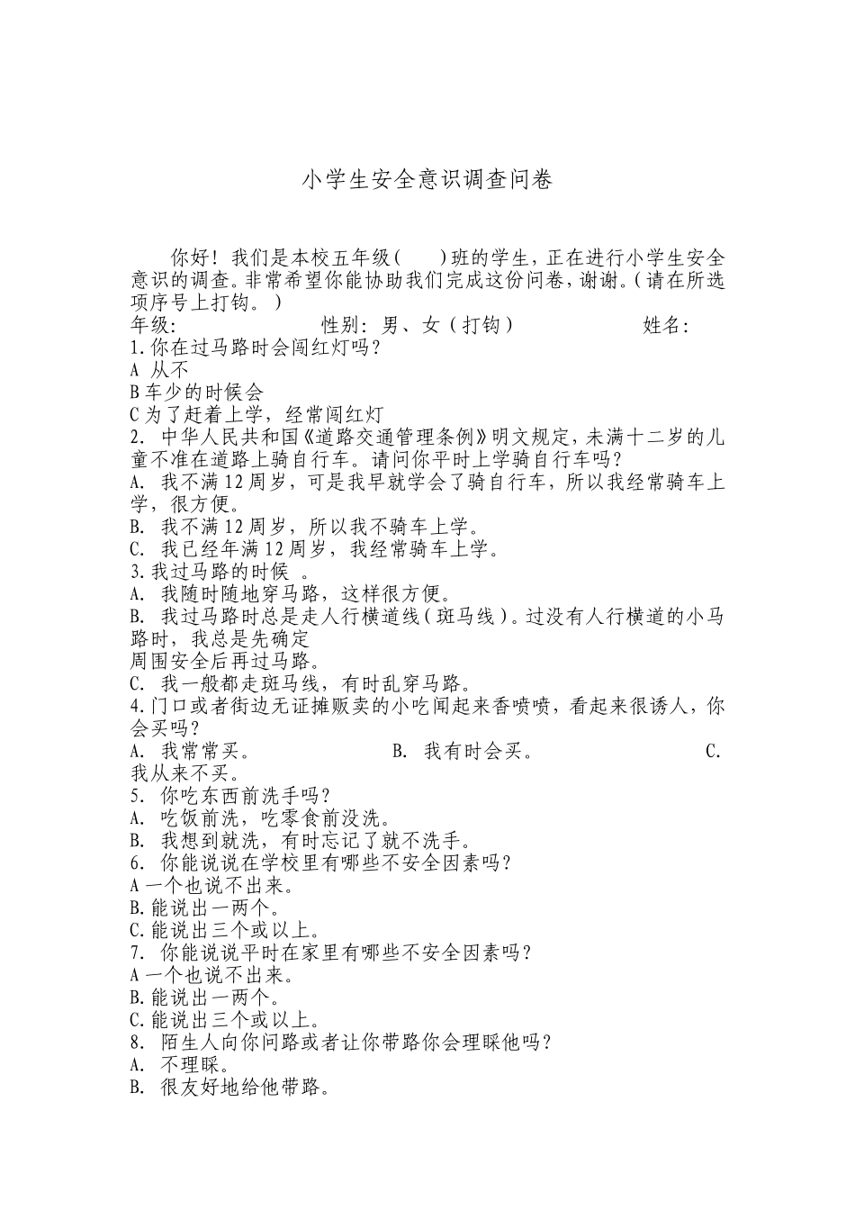 小学生安全意识调查问卷_第1页