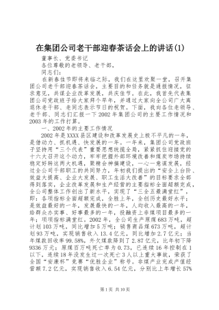 在集团公司老干部迎春茶话会上的讲话发言(1)