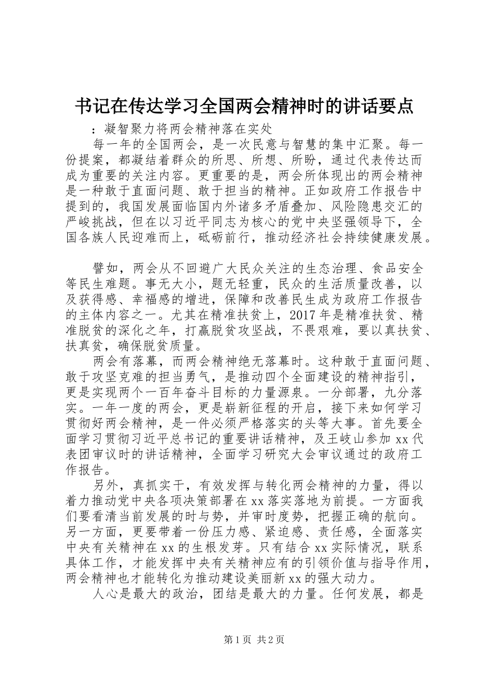 书记在传达学习全国两会精神时的讲话发言要点_第1页