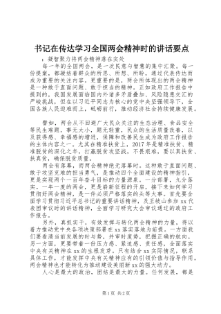 书记在传达学习全国两会精神时的讲话发言要点