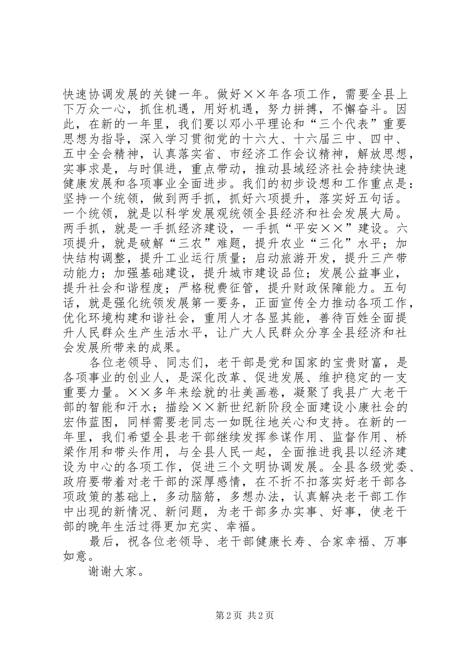 县委书记在老干部新春茶话会上的讲话发言_第2页