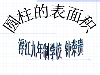 六年级数学下册圆柱的表面积