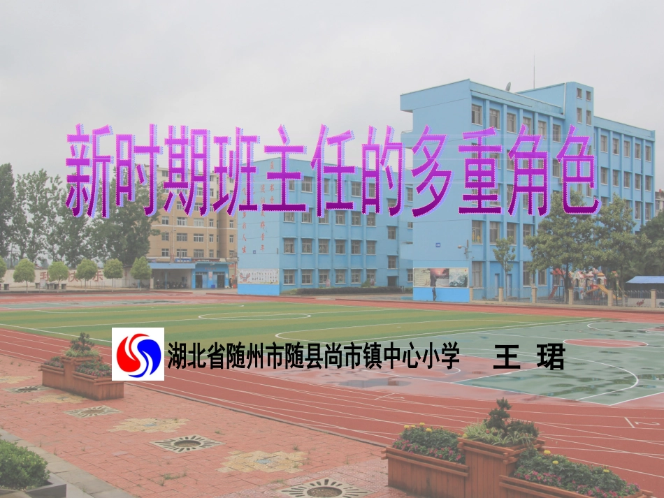 新时期班主任的多重角色_第1页