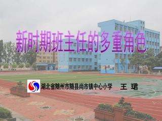 新时期班主任的多重角色