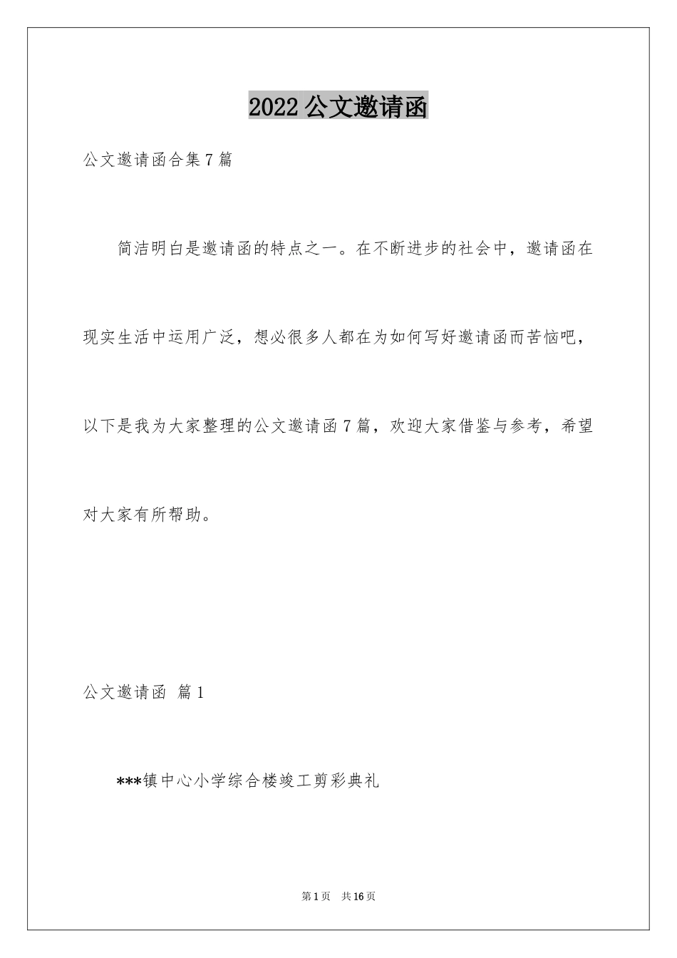 2024公文邀请函_15_第1页