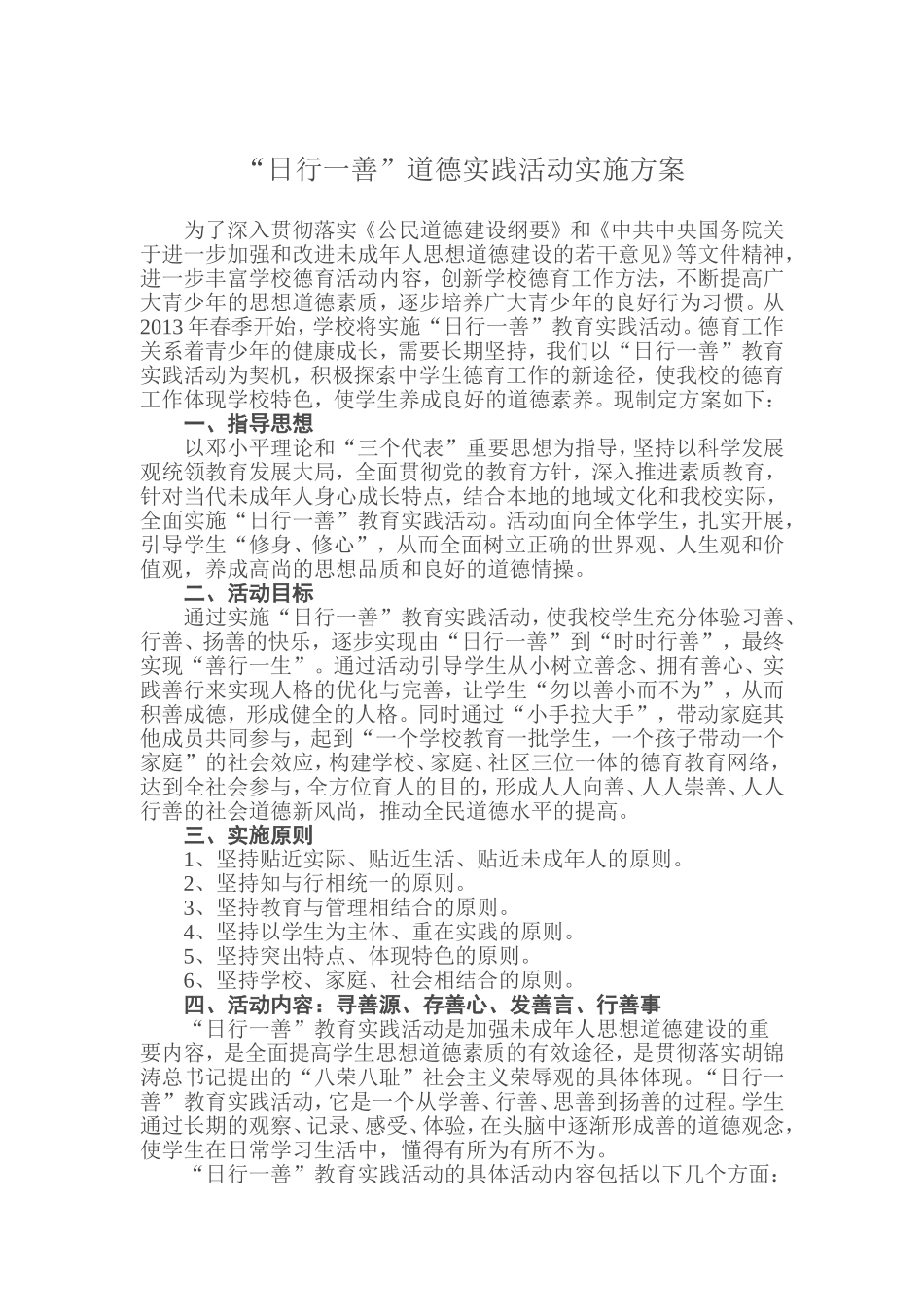 日行一善”道德实践活动实施方案_第1页