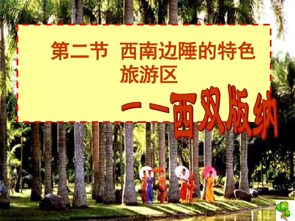 [[初二地理课件]]初二地理下学期第二节《西南边陲的特色旅游区-西双版纳》PPT课件_第1页