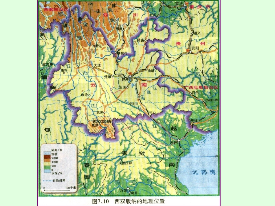 [[初二地理课件]]初二地理下学期第二节《西南边陲的特色旅游区-西双版纳》PPT课件_第3页