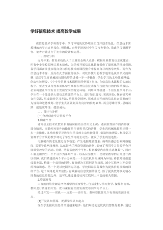 学好信息技术提高教学成果