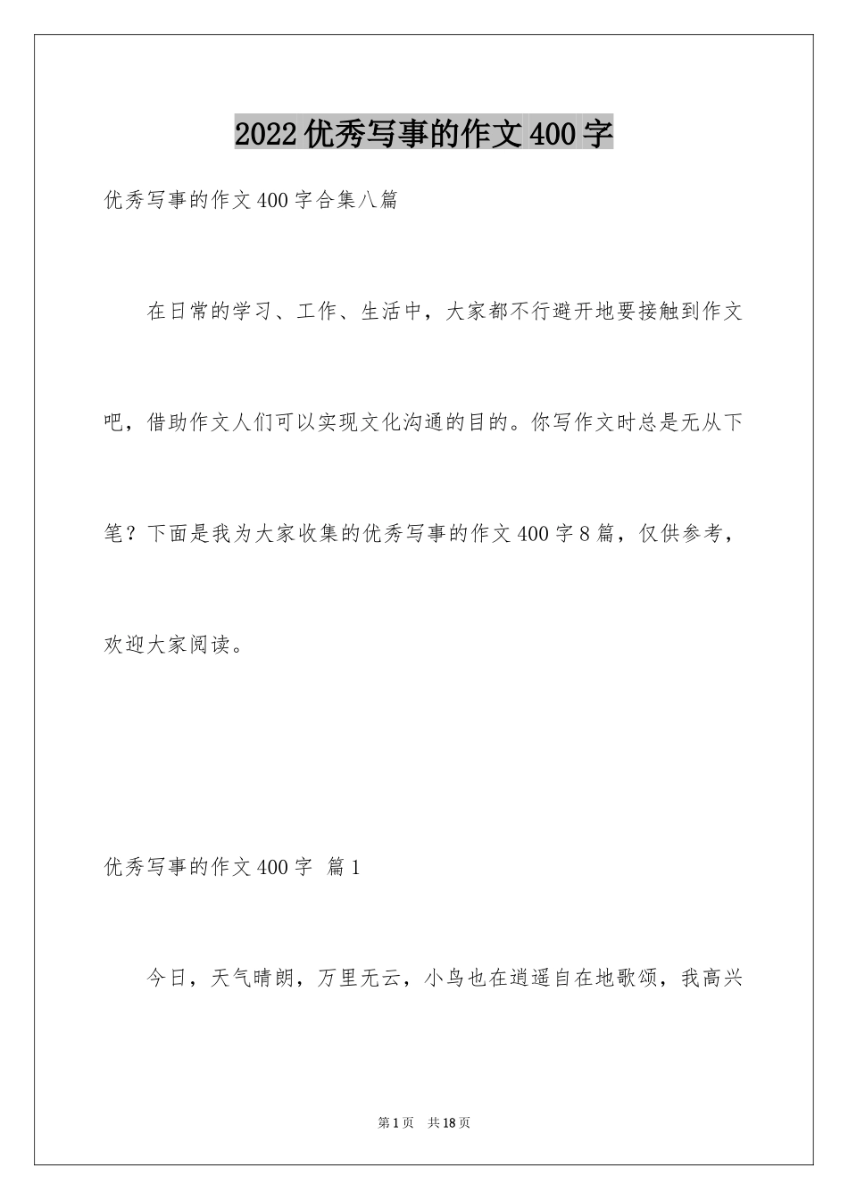 2024优秀写事的作文400字_2_第1页