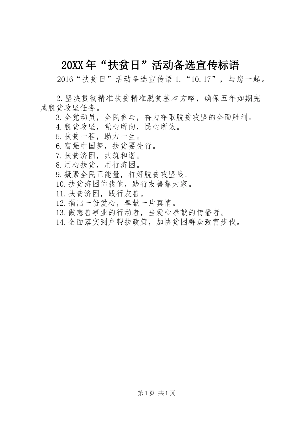 20XX年“扶贫日”活动备选宣传标语_第1页