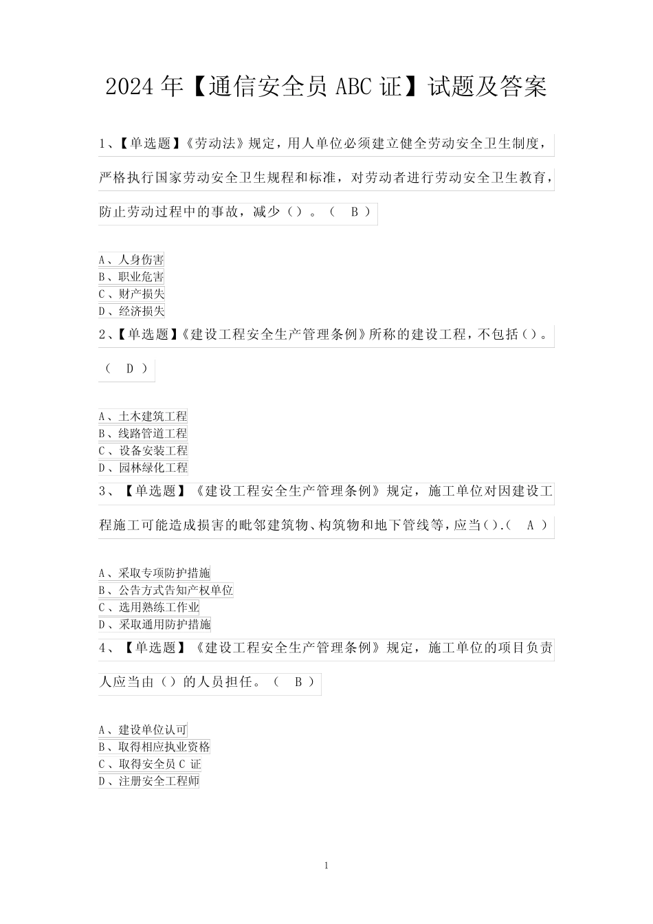 2024年【通信安全员ABC证】试题及答案 _第1页