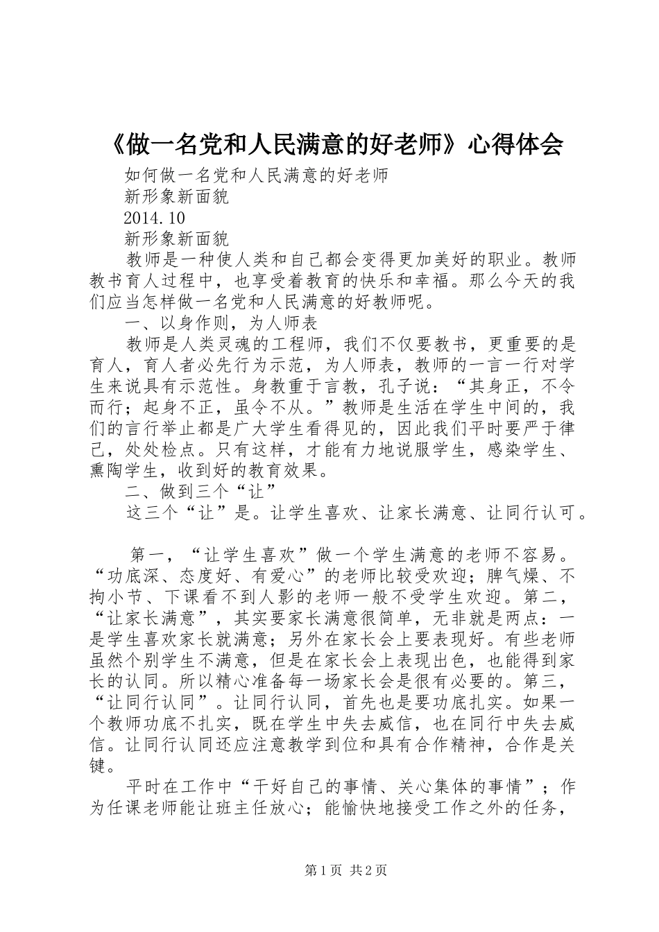 《做一名党和人民满意的好老师》体会心得_第1页