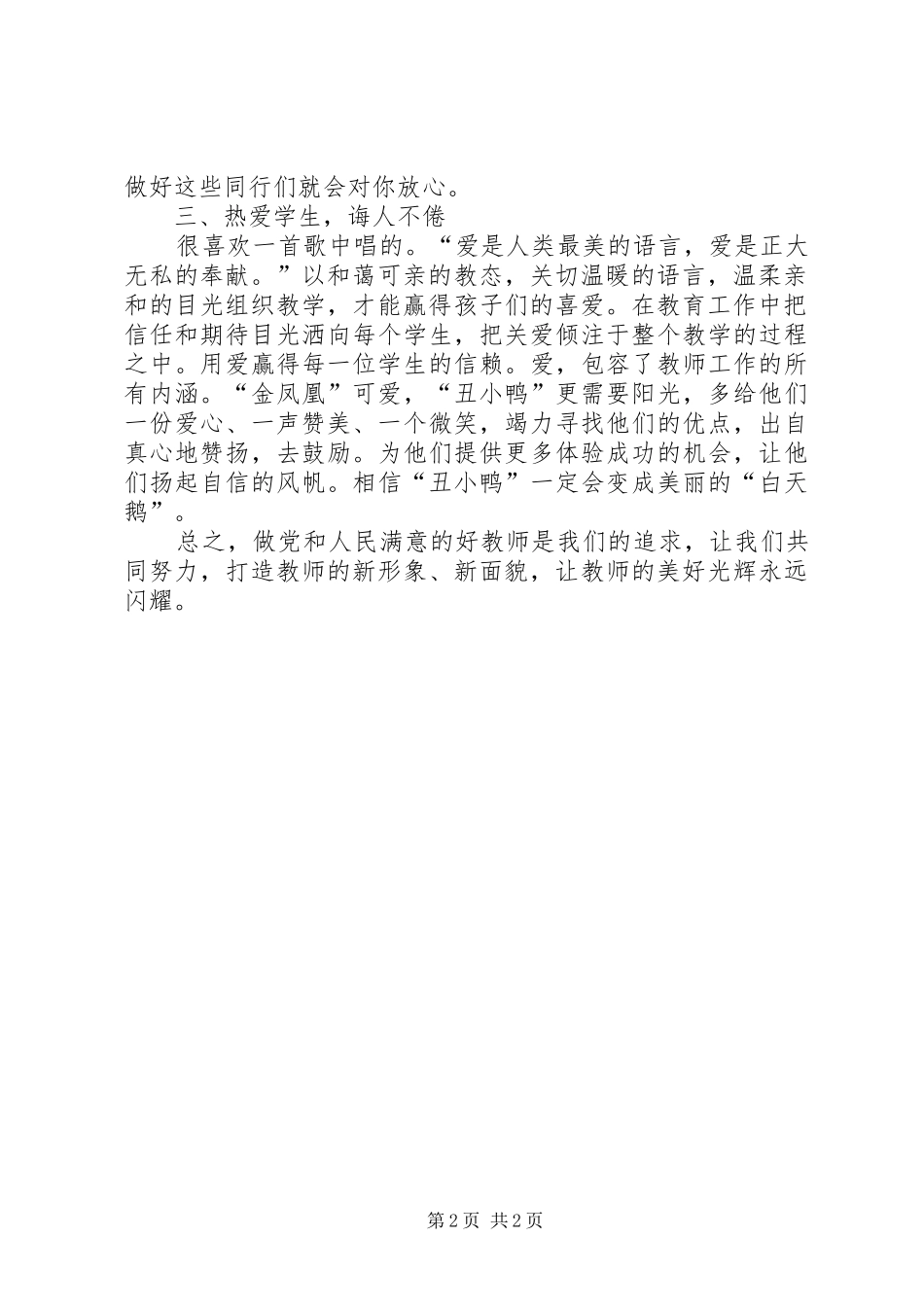 《做一名党和人民满意的好老师》体会心得_第2页