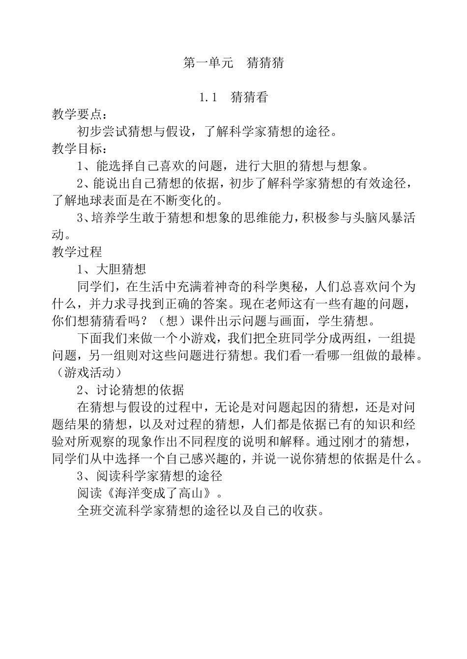 大象版小学科学三年级下册教案_第1页