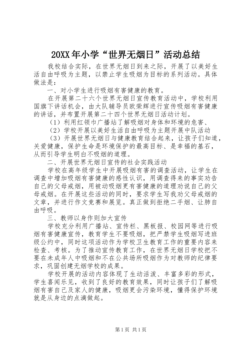 20XX年小学“世界无烟日”活动总结_第1页