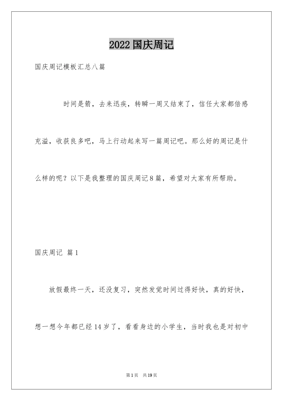 2024国庆周记_88_第1页