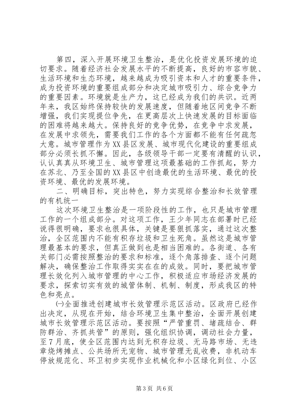 区长在环境卫生整治动员大会上的讲话发言_第3页