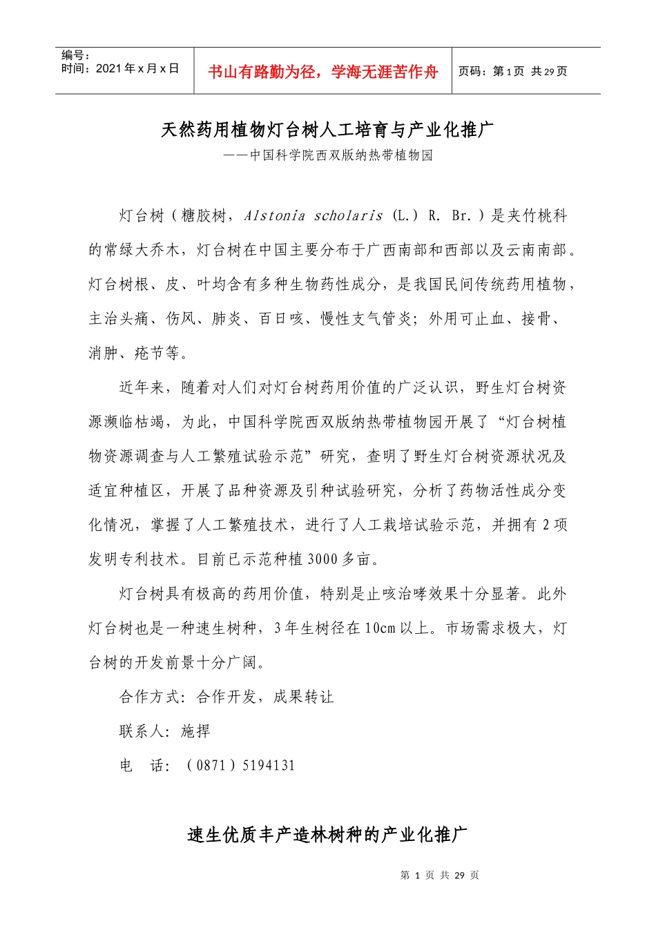 天然药用植物灯台树人工培育与产业化推广_第1页
