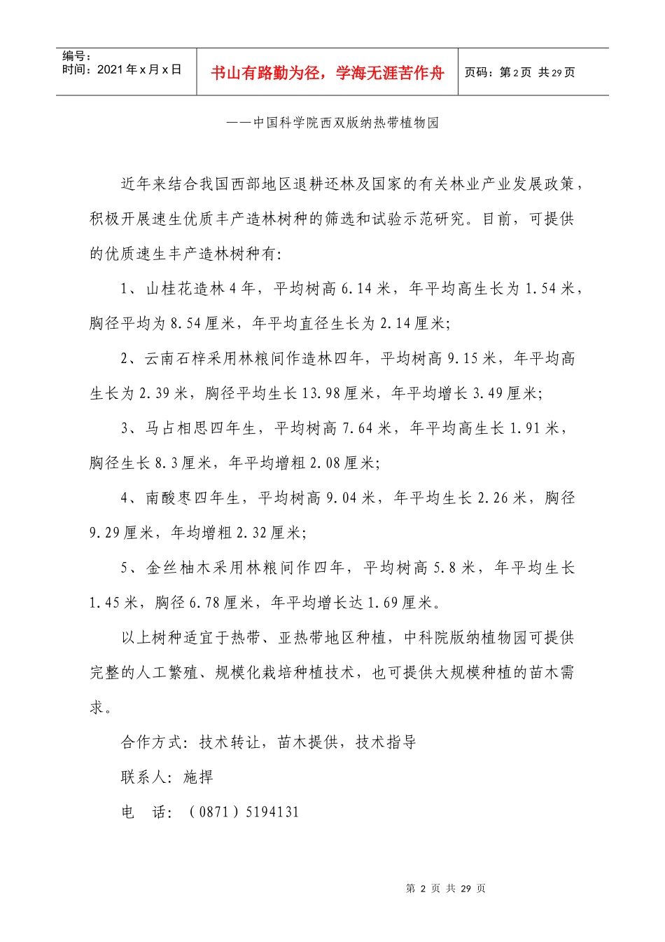 天然药用植物灯台树人工培育与产业化推广_第2页