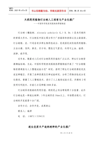 天然药用植物灯台树人工培育与产业化推广