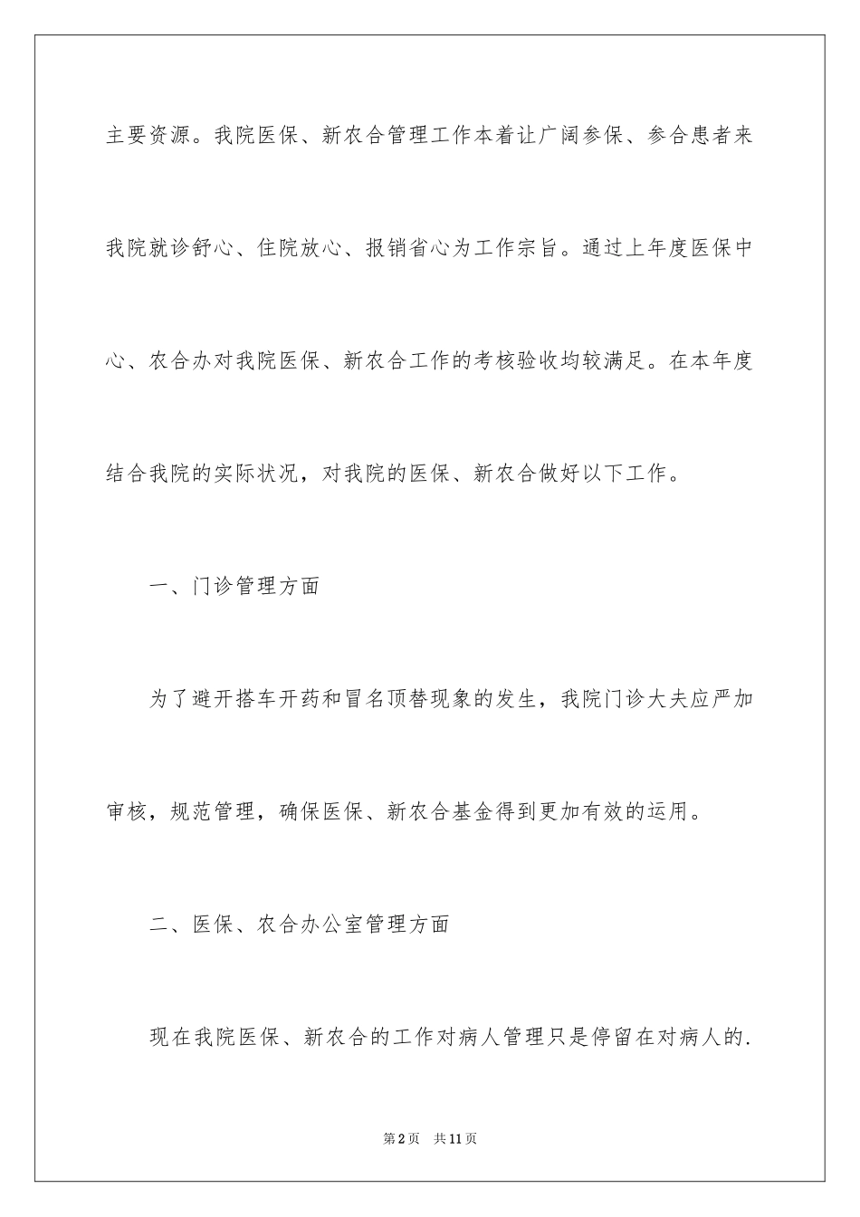 2024医院农合医保工作计划_第2页