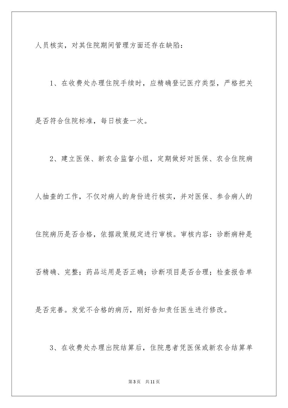 2024医院农合医保工作计划_第3页