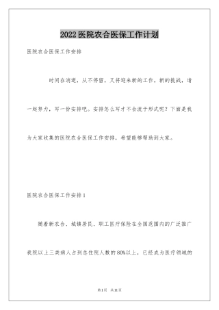 2024医院农合医保工作计划
