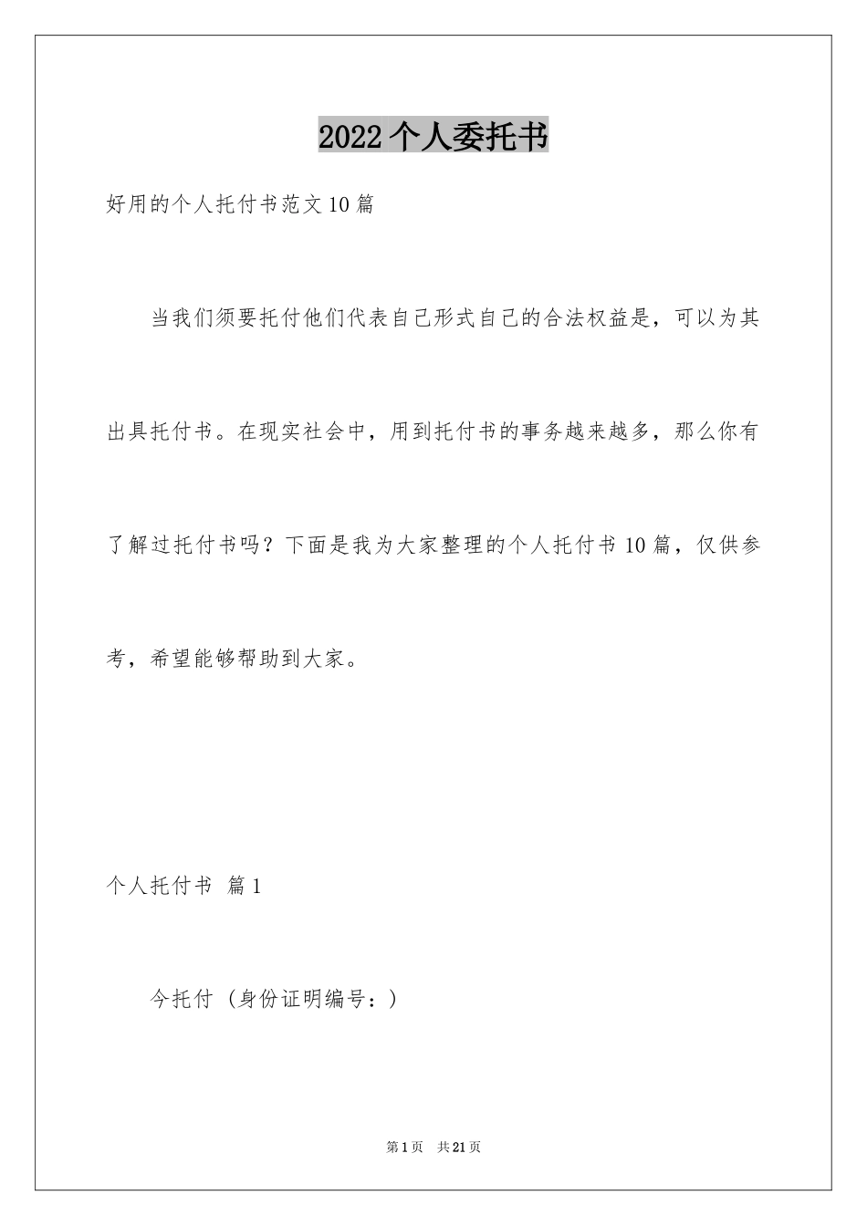 2024个人委托书_286_第1页