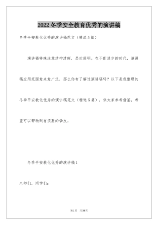 2024冬季安全教育优秀的演讲稿