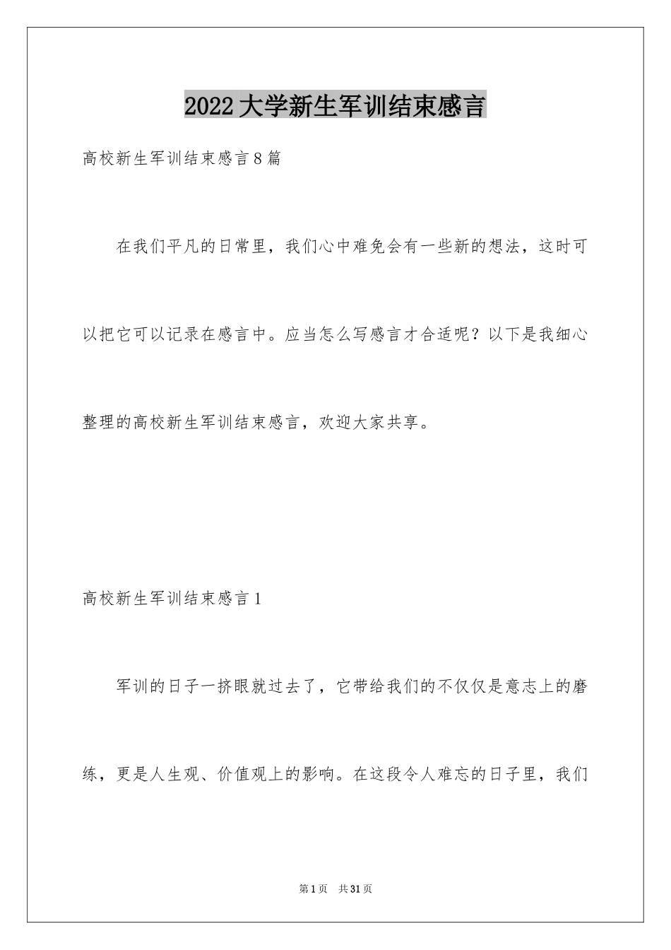 2024大学新生军训结束感言_14_第1页