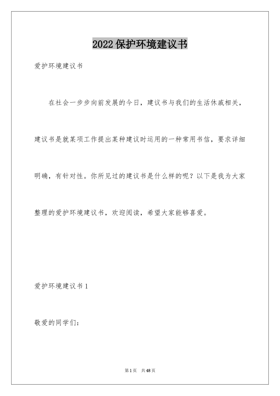 2024保护环境建议书_102_第1页