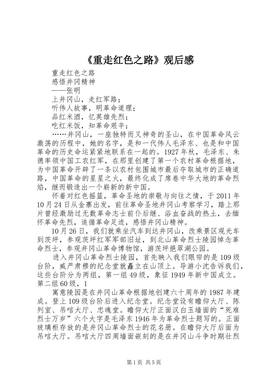 《重走红色之路》观后心得_第1页