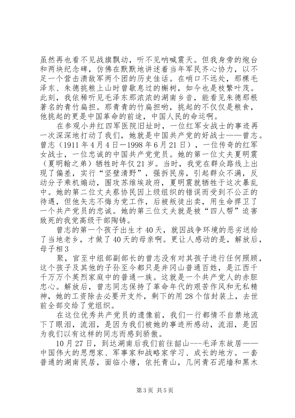 《重走红色之路》观后心得_第3页