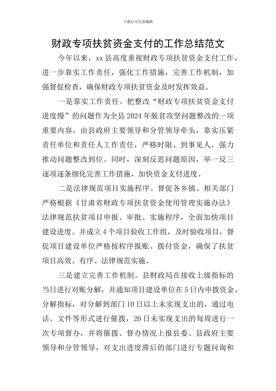 财政专项扶贫资金支付的工作总结范文_第1页
