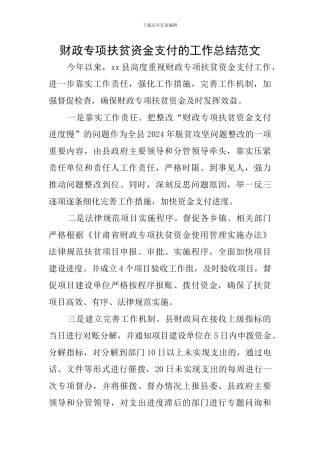 财政专项扶贫资金支付的工作总结范文