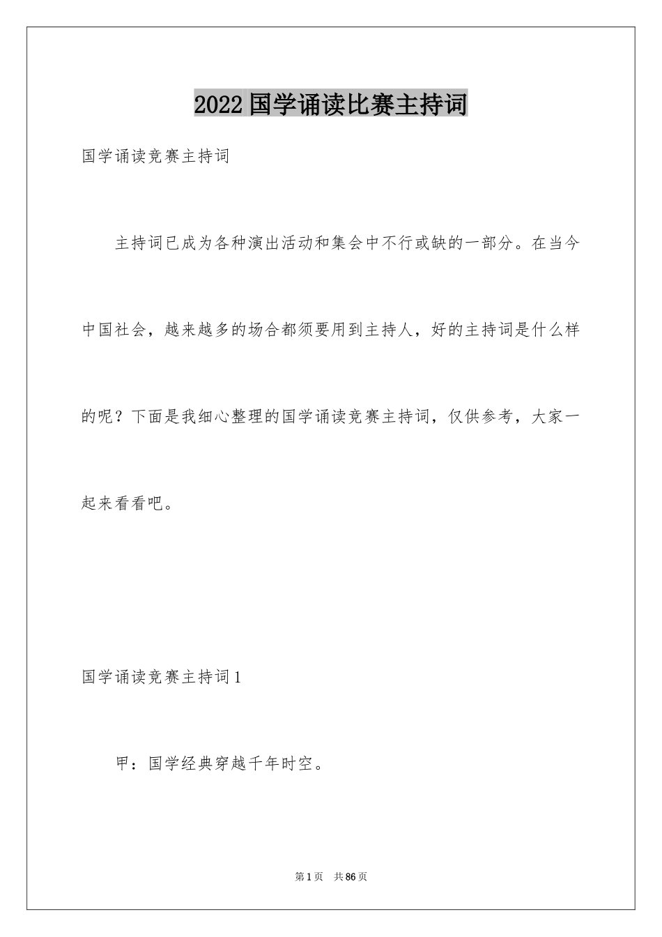 2024国学诵读比赛主持词_第1页