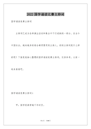 2024国学诵读比赛主持词