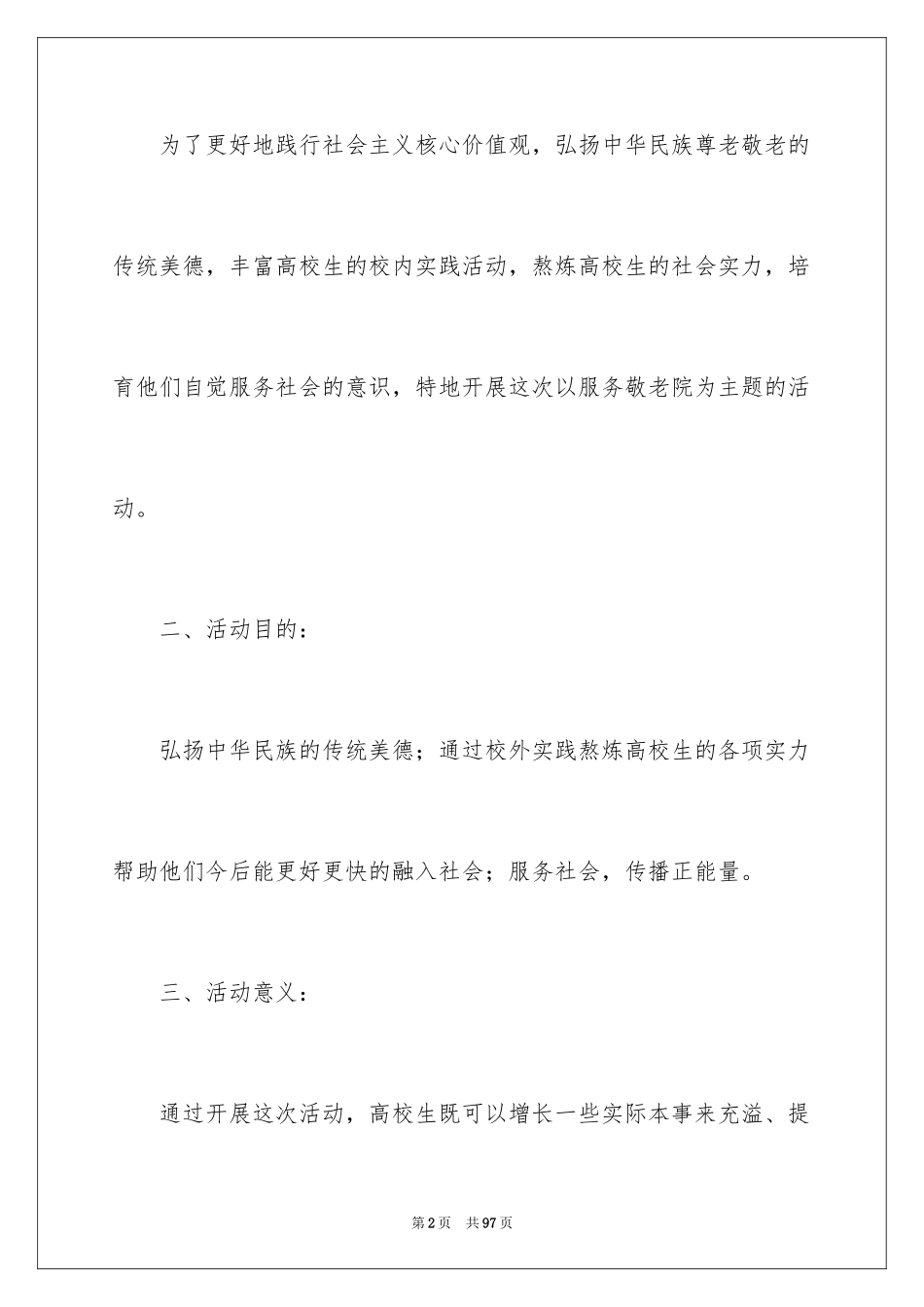 2024大学生敬老院策划书_13_第2页