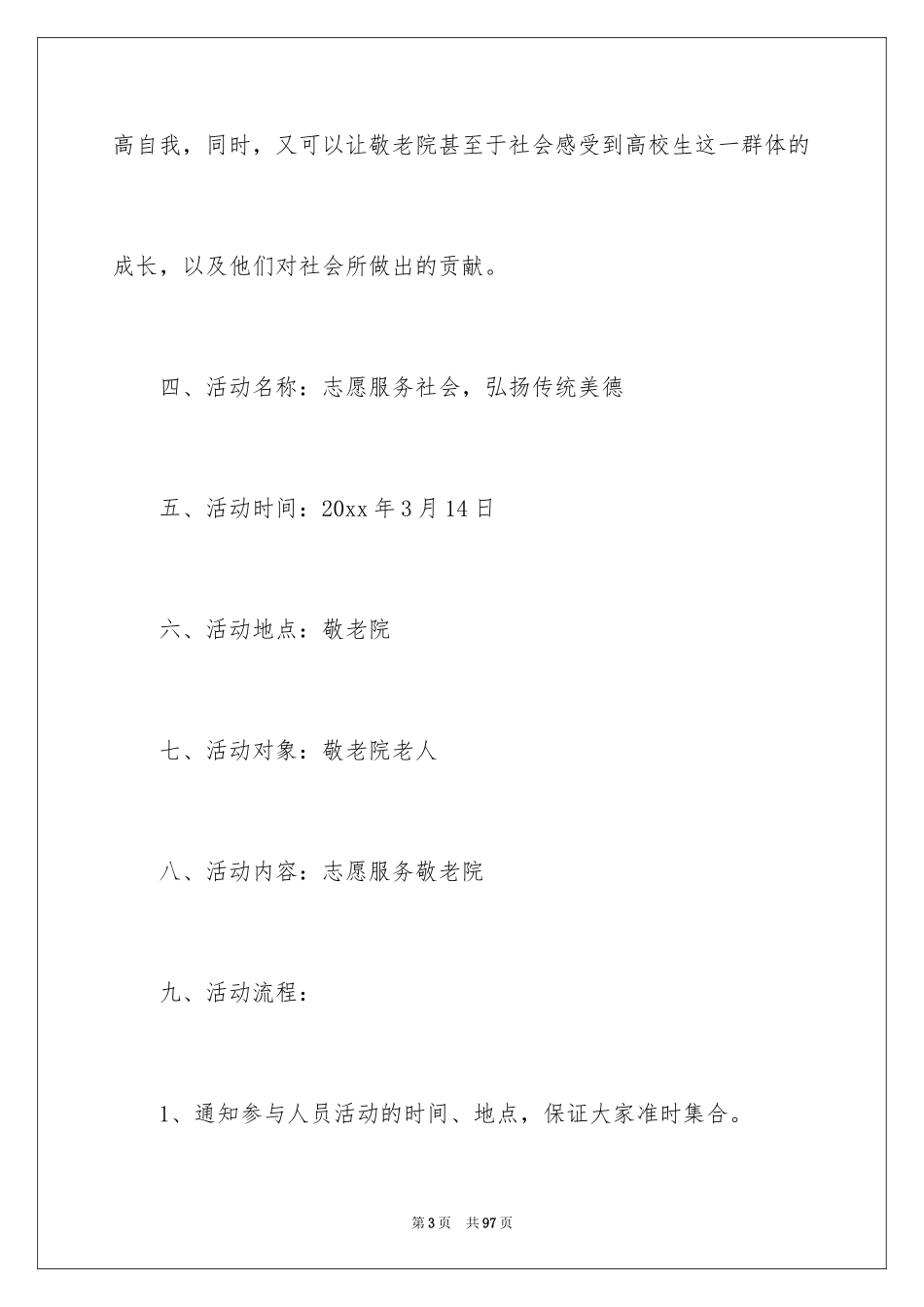 2024大学生敬老院策划书_13_第3页