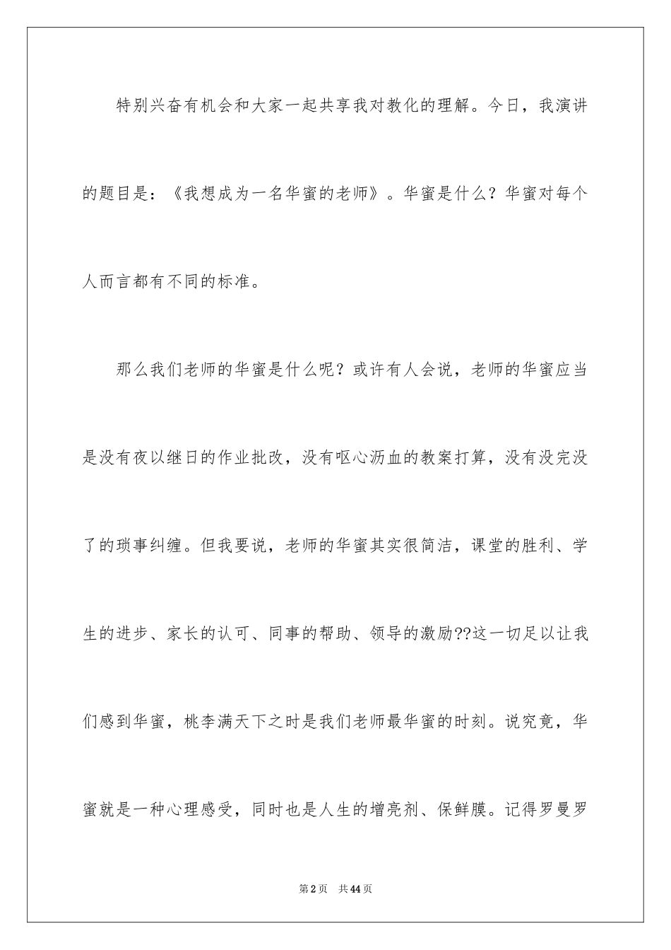 2024做幸福教师演讲稿_37_第2页