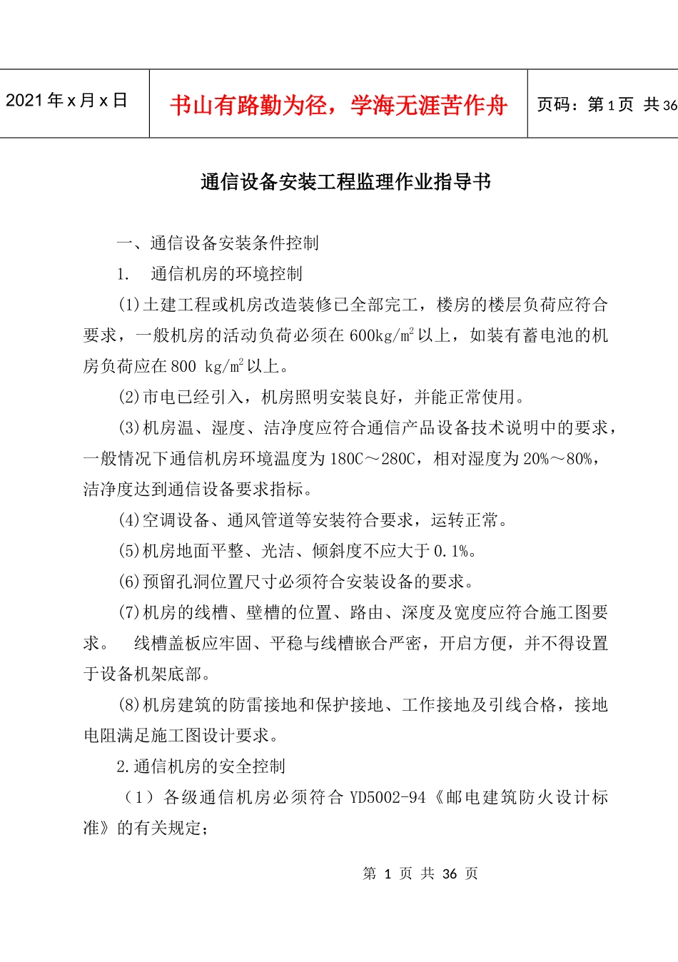 通信设备安装工程监理作业指南_第1页