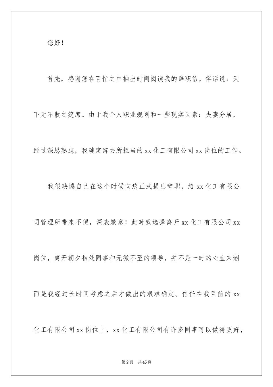 2024化工厂辞职报告_2_第2页