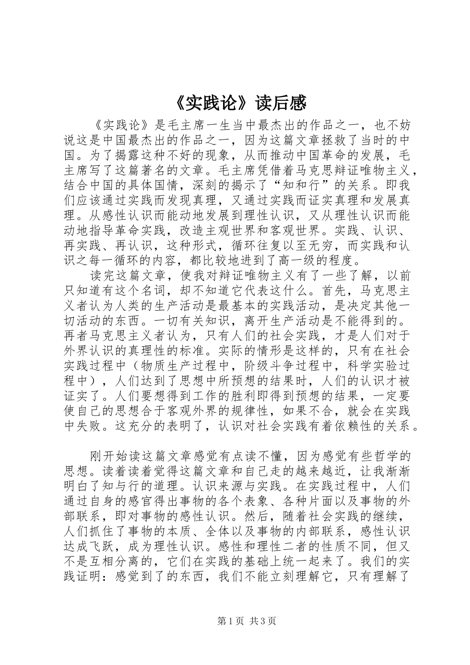 《实践论》读后心得_第1页