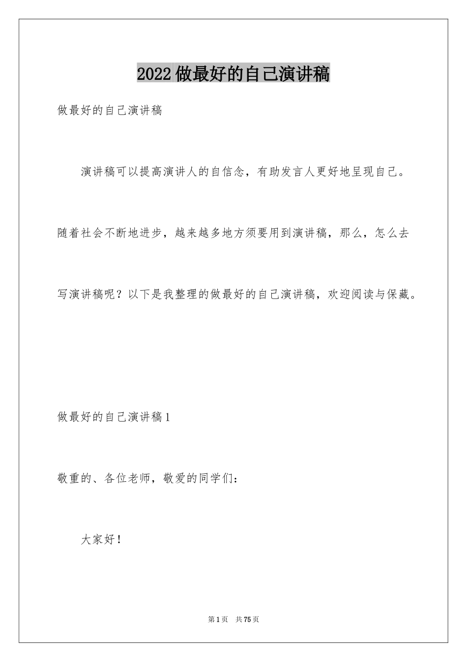 2024做最好的自己演讲稿_34_第1页