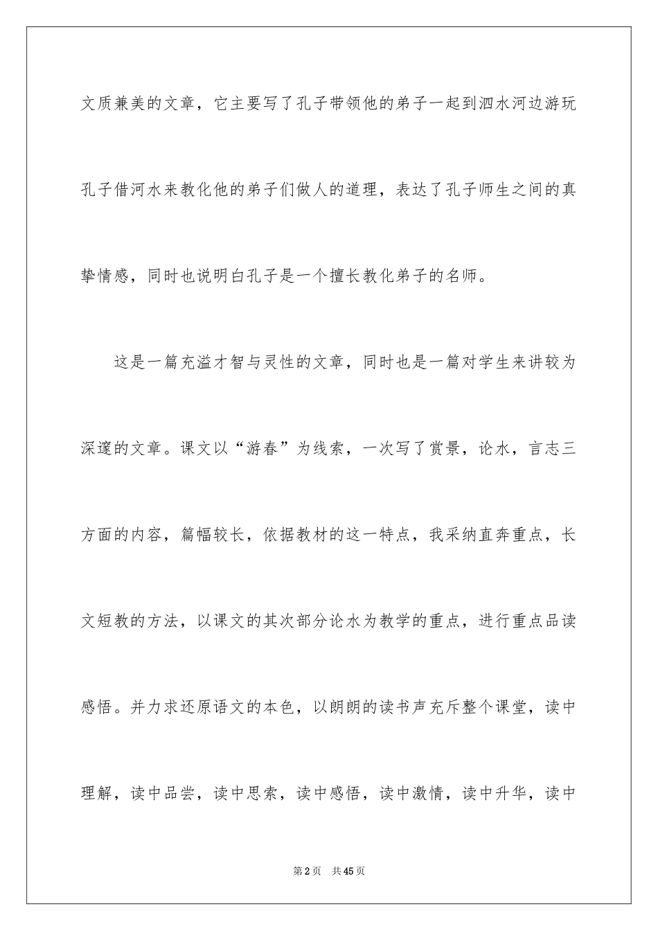 2024《孔子游春》语文教学反思_第2页