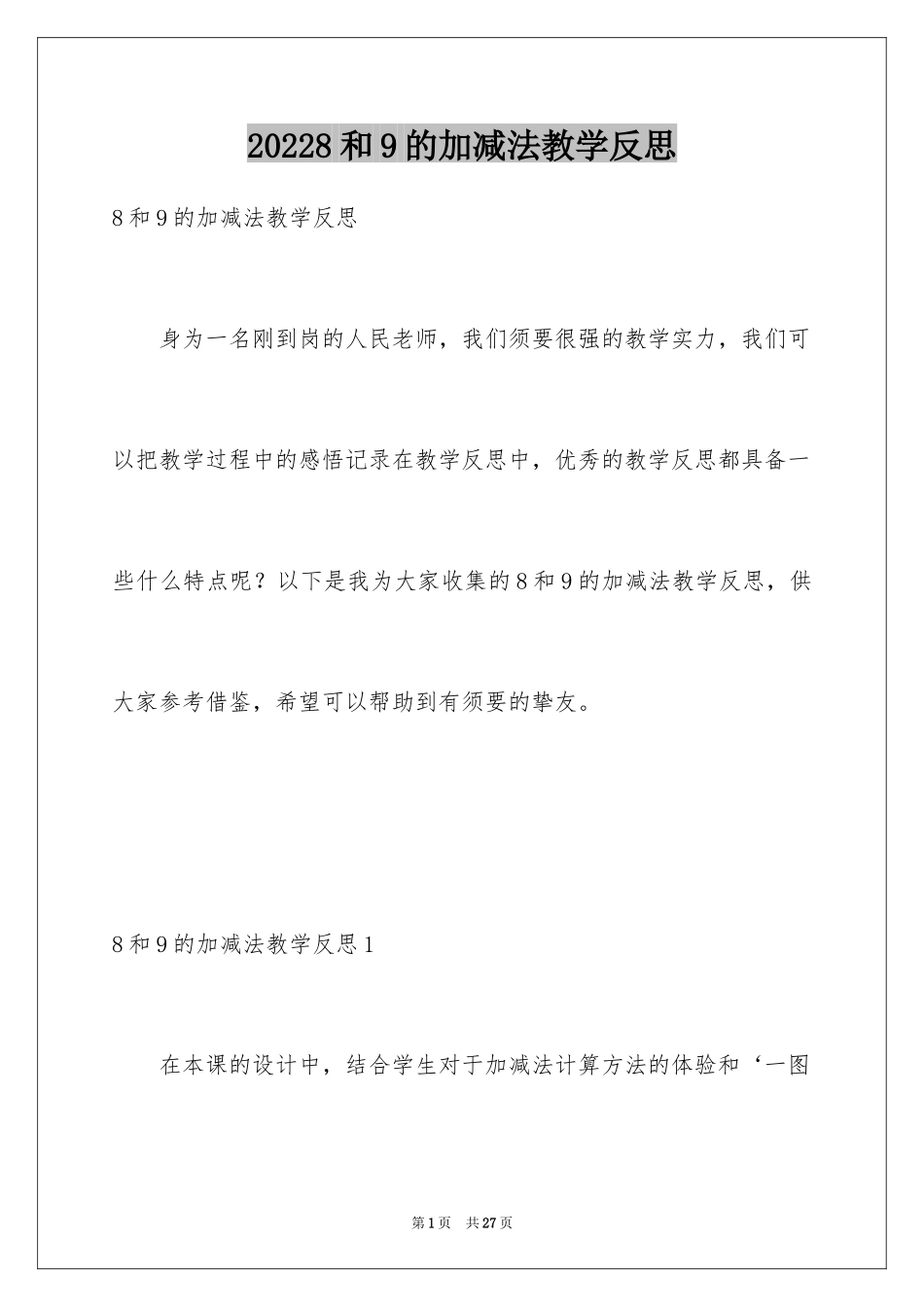 20248和9的加减法教学反思_第1页