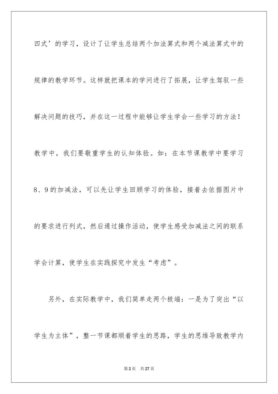 20248和9的加减法教学反思_第2页