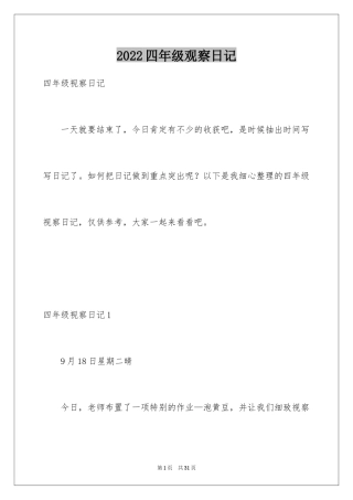 2024四年级观察日记_13