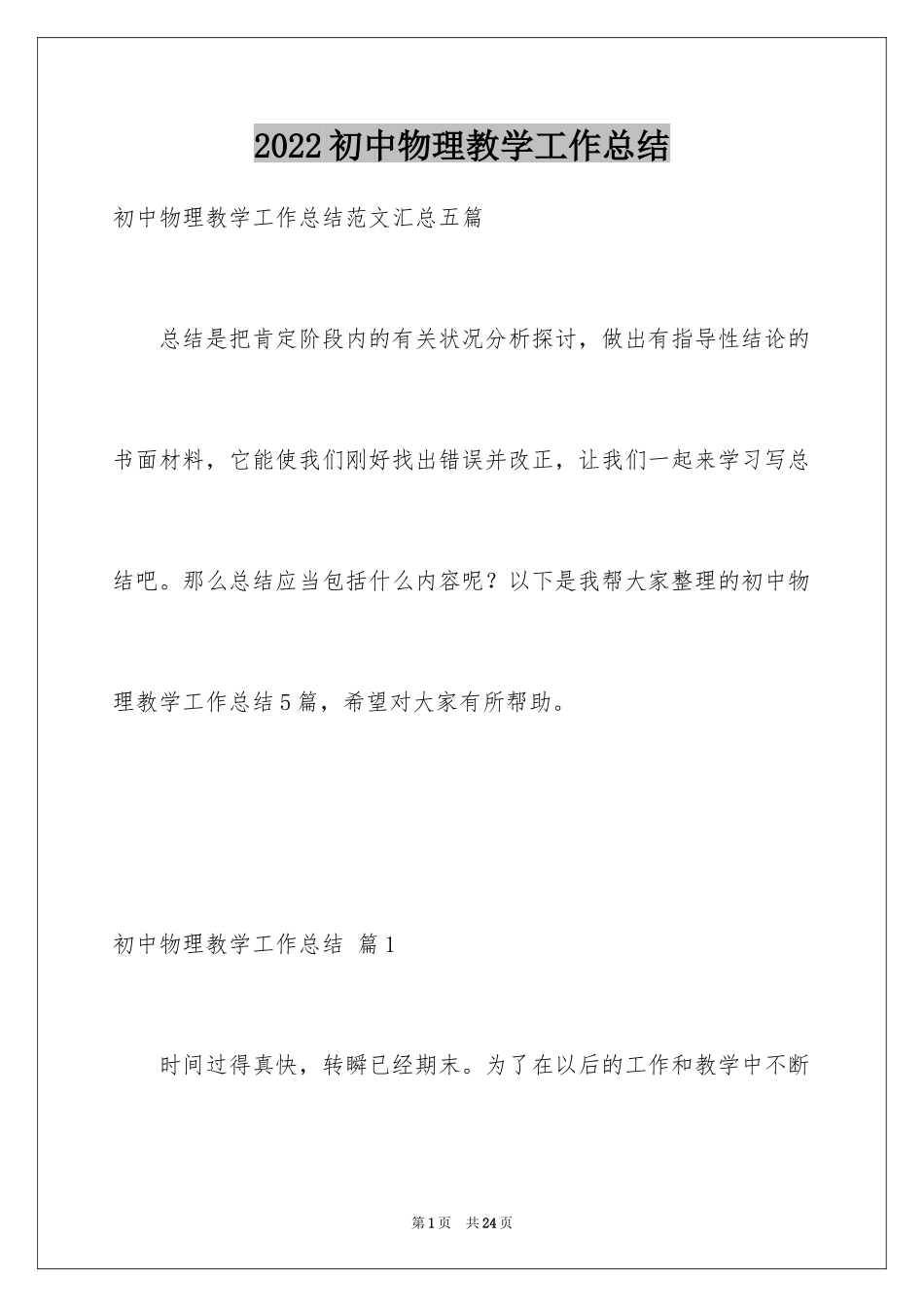 2024初中物理教学工作总结_8_第1页
